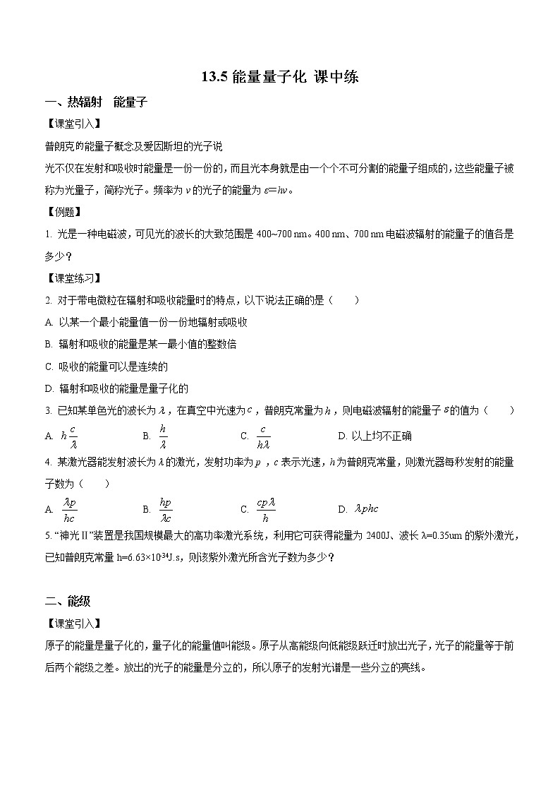 13.5 能量量子化（课中练习）-高中物理人教版（2019）必修第三册高二上学期课前课中课后同步试题精编01