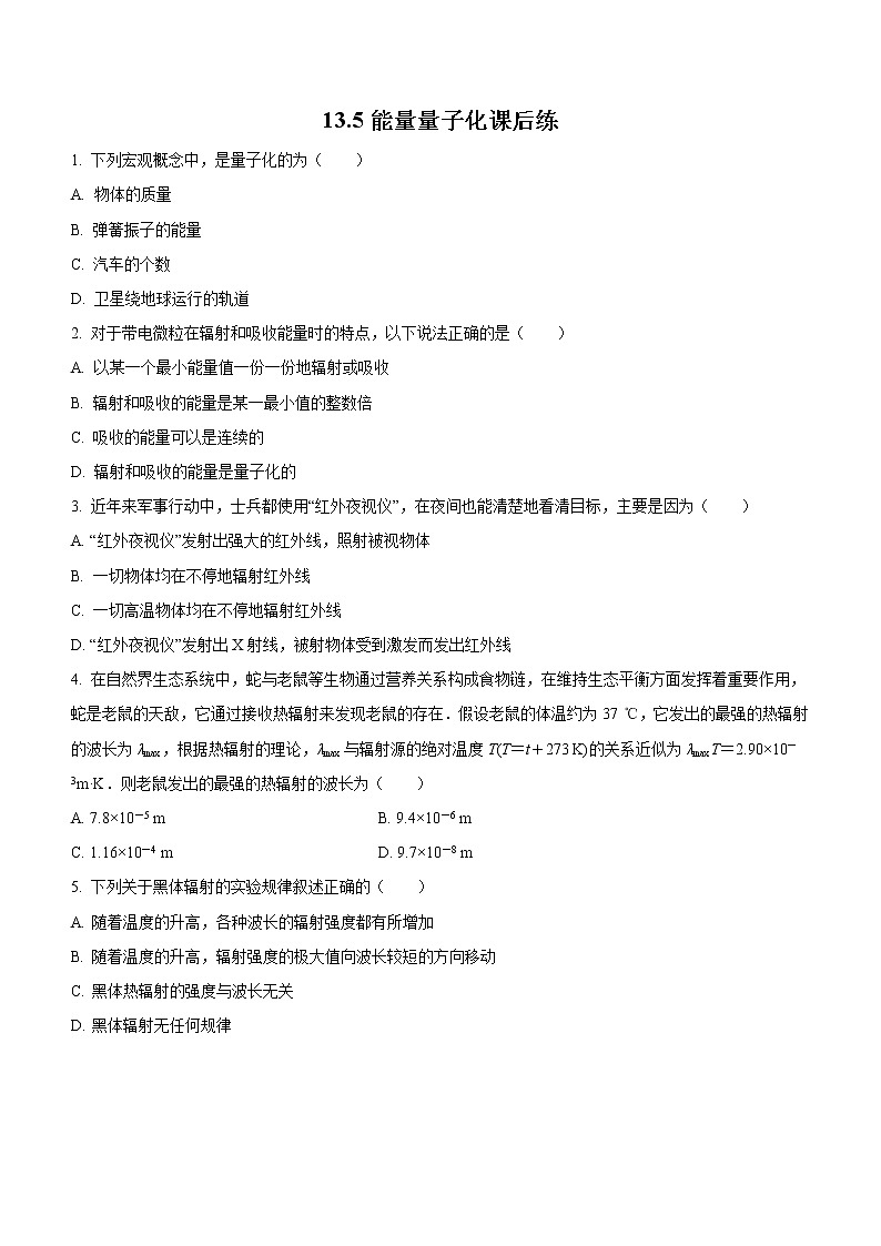 13.5 能量量子化（课后练习）-高中物理人教版（2019）必修第三册高二上学期课前课中课后同步试题精编01