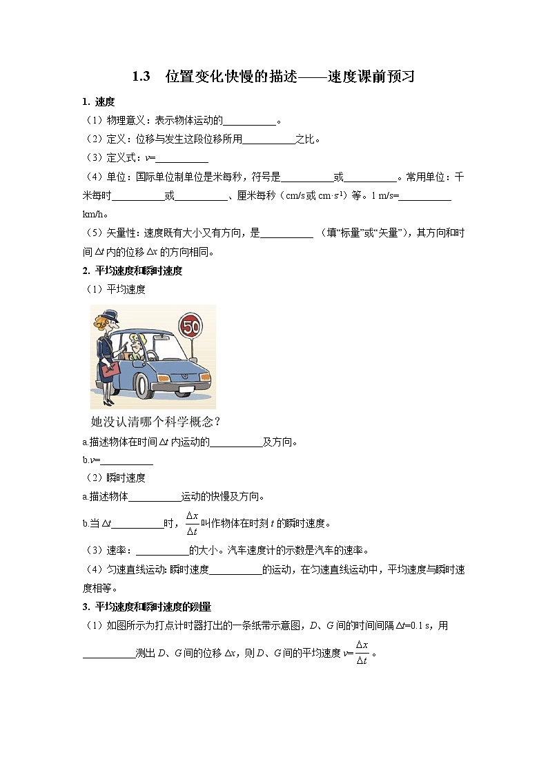 1.3+位置变化快慢的描述——速度（课前预习）-高中物理人教版（2019）高一上册课前课中课后同步试题精编01