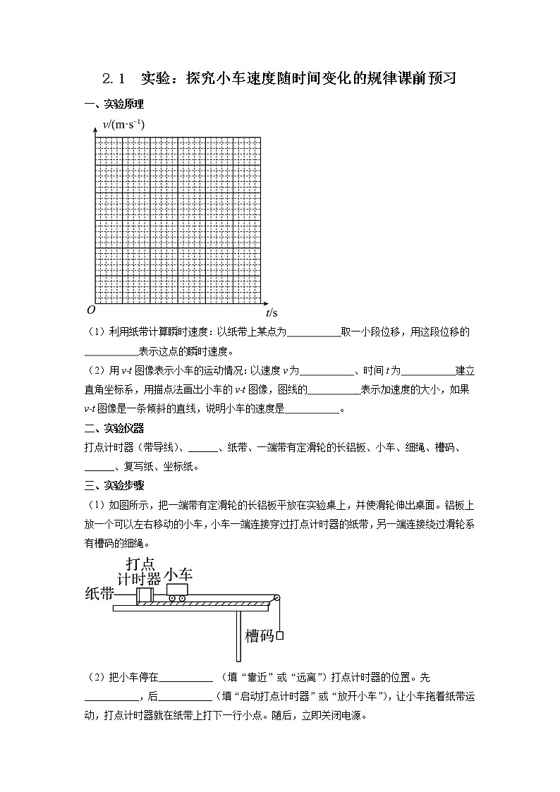 2.1+实验：探究小车速度随时间变化的规律（课前预习）-高中物理人教版（2019）高一上册课前课中课后同步试题精编第1页