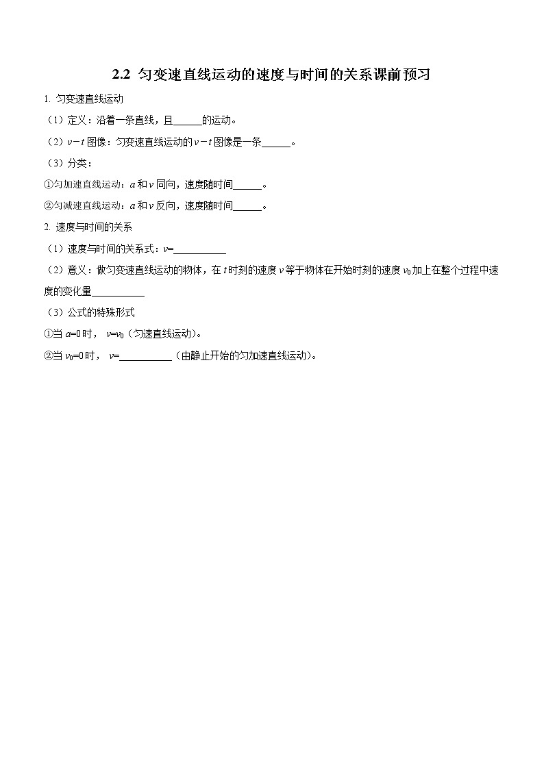 2.2+匀变速直线运动的速度与时间的关系（课前预习）-高中物理人教版（2019）高一上册课前课中课后同步试题精编01