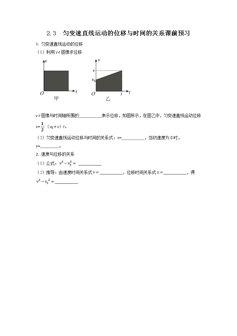 2.3+匀变速直线运动的位移与时间的关系（课前预习）-高中物理人教版（2019）高一上册课前课中课后同步试题精编01