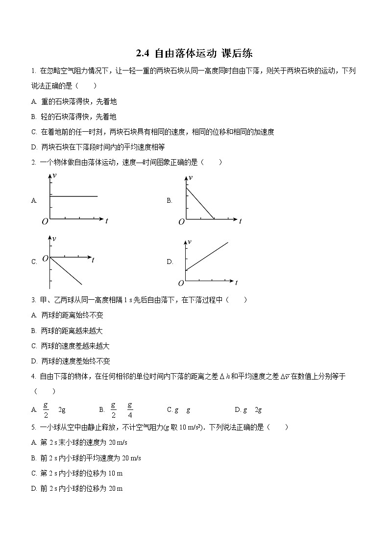 2.6+自由落体运动（课后练习）-高中物理人教版（2019）高一上册课前课中课后同步试题精编01