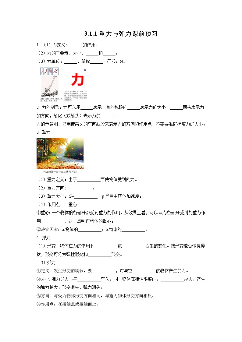 3.1.1+重力与弹力（课前预习）-高中物理人教版（2019）高一上册课前课中课后同步试题精编01