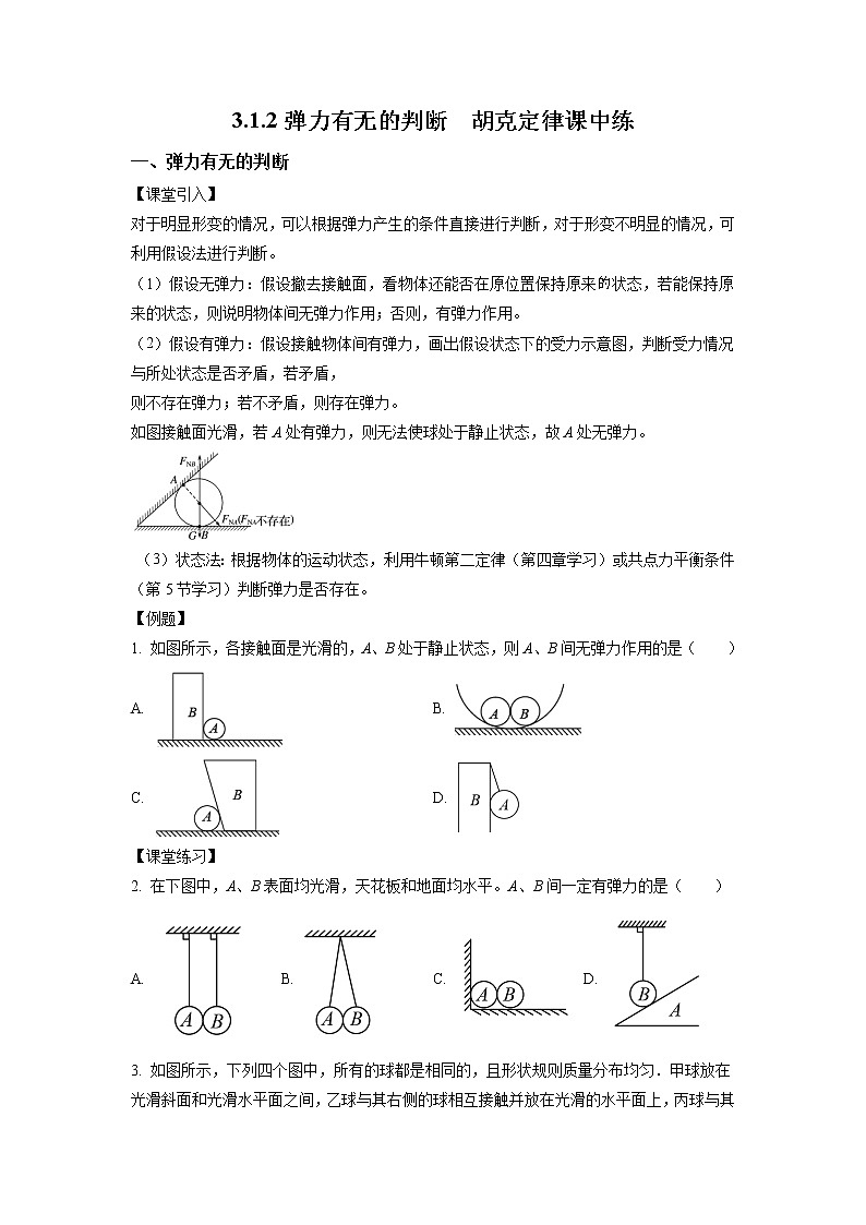 3.1.2+弹力有无的判断+胡克定律（课中练习）-高中物理人教版（2019）高一上册课前课中课后同步试题精编第1页