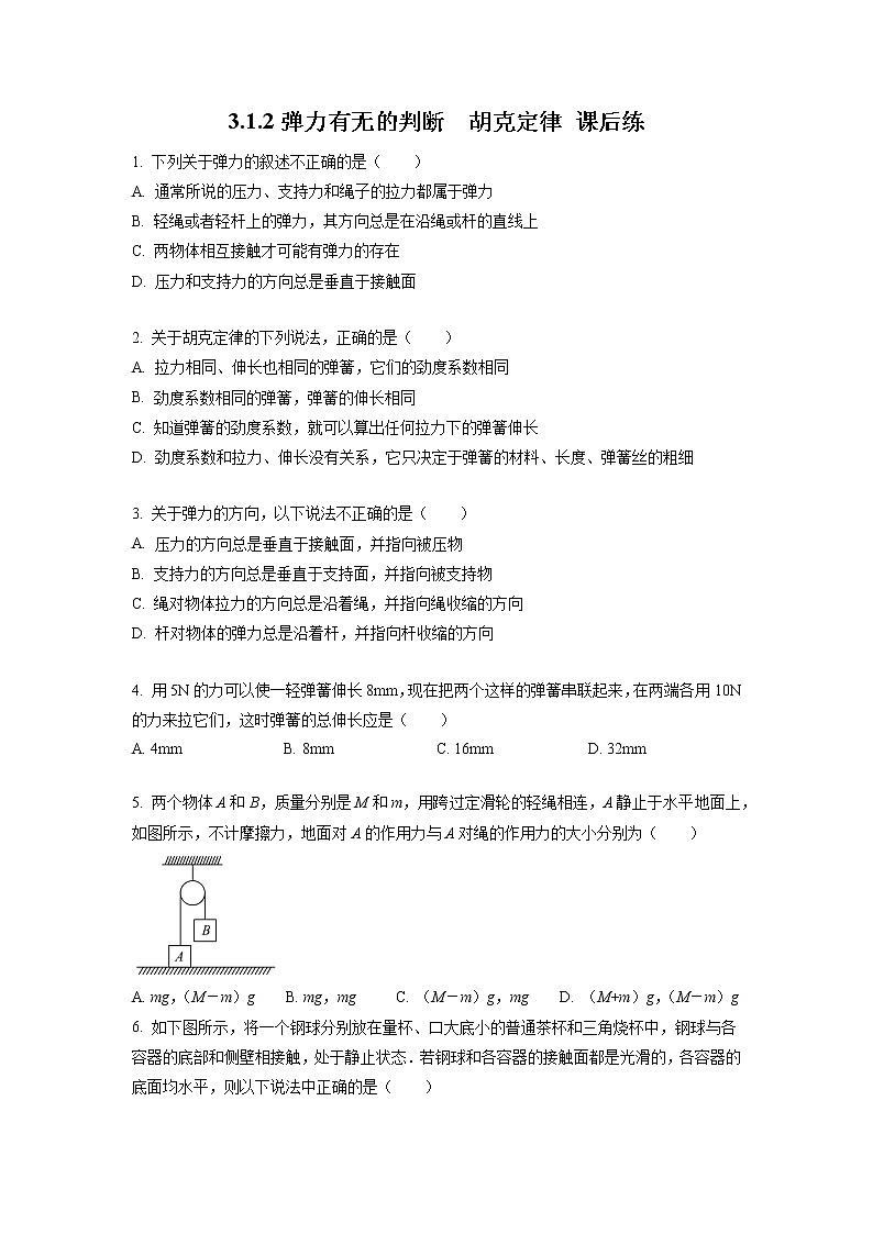 3.1.2+弹力有无的判断+胡克定律（课后练习）-高中物理人教版（2019）高一上册课前课中课后同步试题精编01