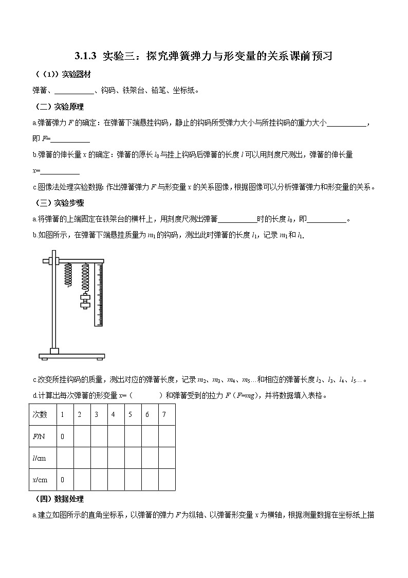 3.1.3+实验三：探究弹簧弹力与形变量的关系（课前预习）-高中物理人教版（2019）高一上册课前课中课后同步试题精编01