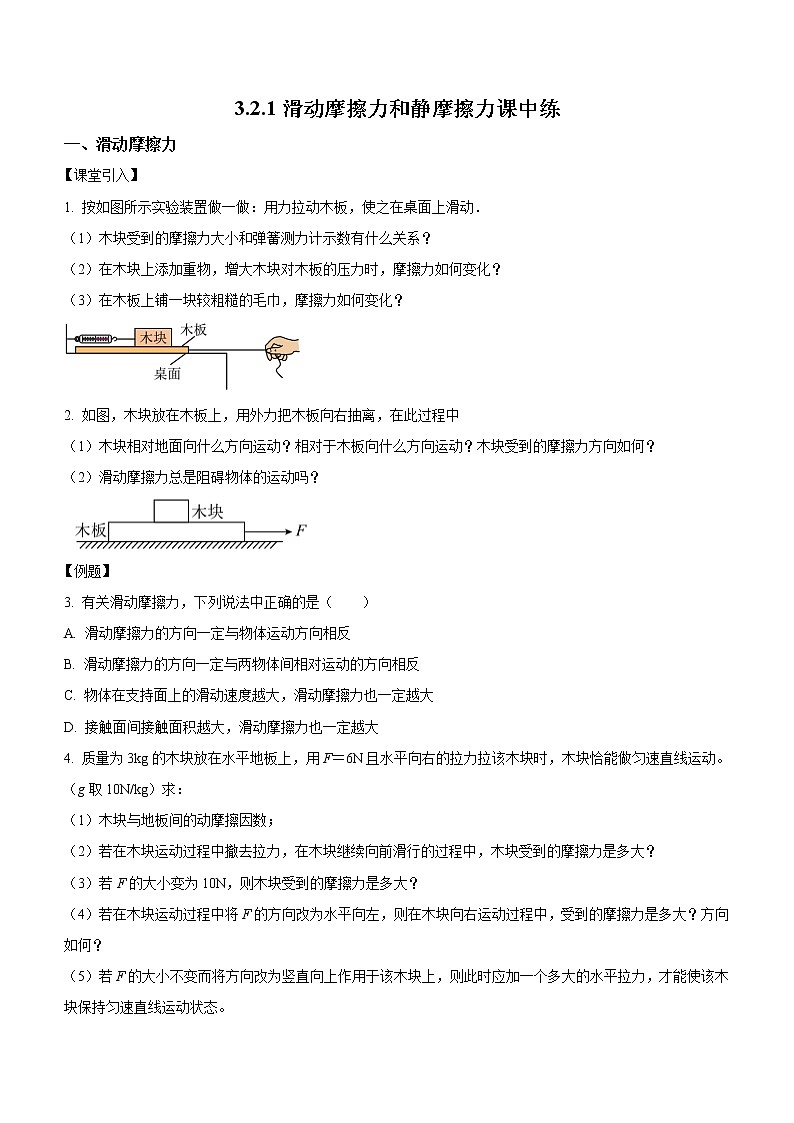 3.2.1滑动摩擦力和静摩擦力（课中练习）-高中物理人教版（2019）高一上册课前课中课后同步试题精编01