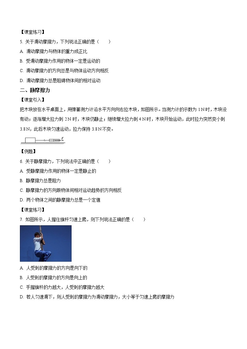 3.2.1滑动摩擦力和静摩擦力（课中练习）-高中物理人教版（2019）高一上册课前课中课后同步试题精编02