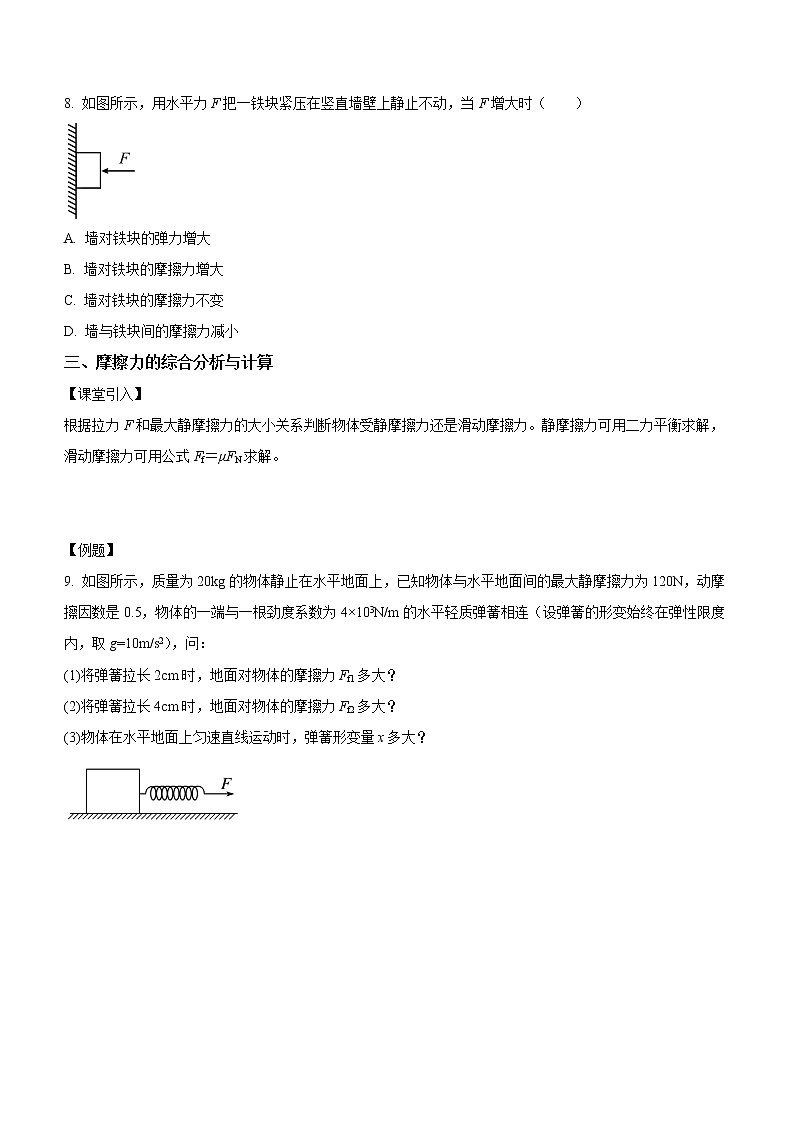3.2.1滑动摩擦力和静摩擦力（课中练习）-高中物理人教版（2019）高一上册课前课中课后同步试题精编03