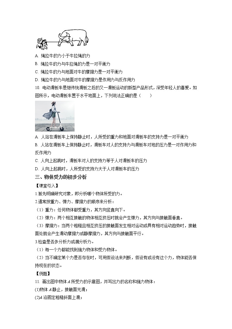 3.3+牛顿第三定律（课中练习）-高中物理人教版（2019）高一上册课前课中课后同步试题精编03