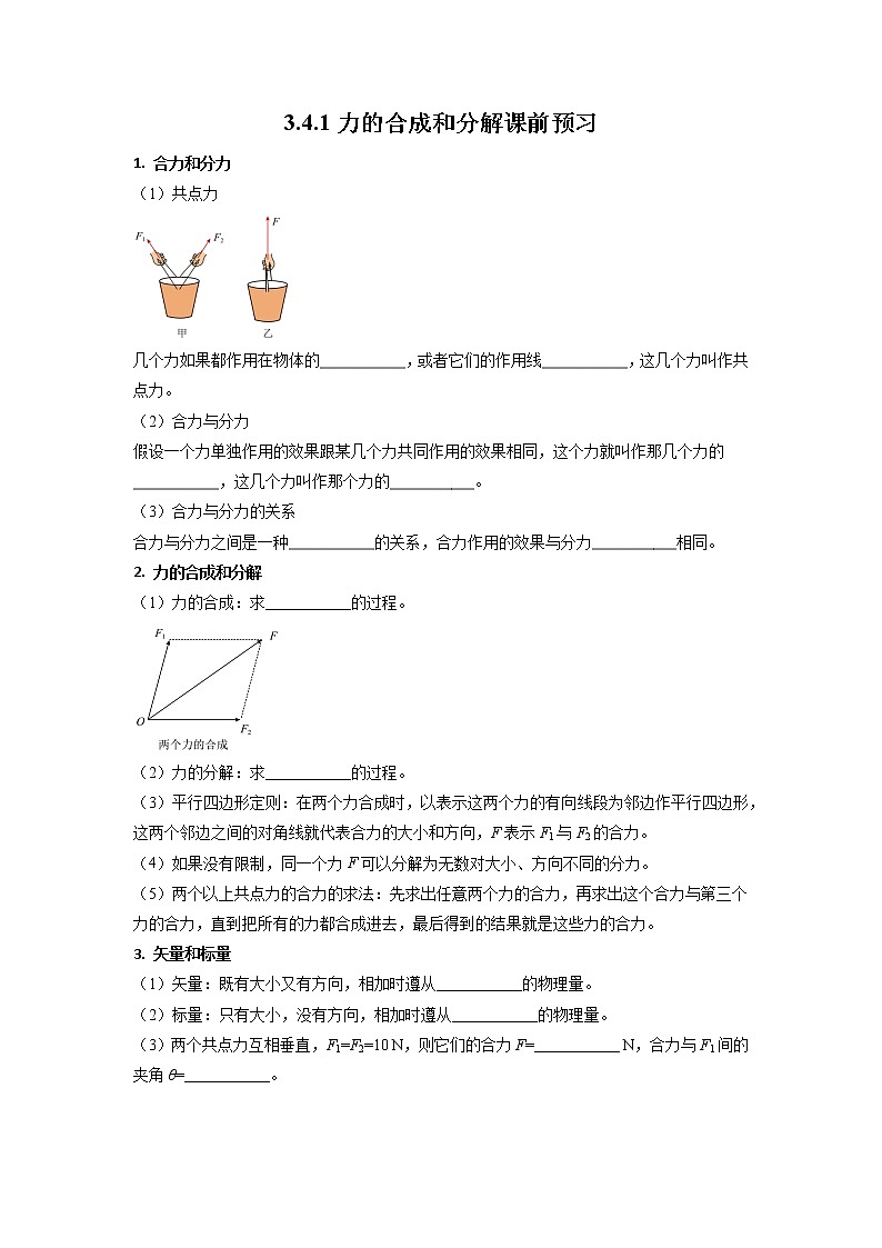 3.4.1+合力和分力+力的合成和分解（课前预习）-高中物理人教版（2019）高一上册课前课中课后同步试题精编01