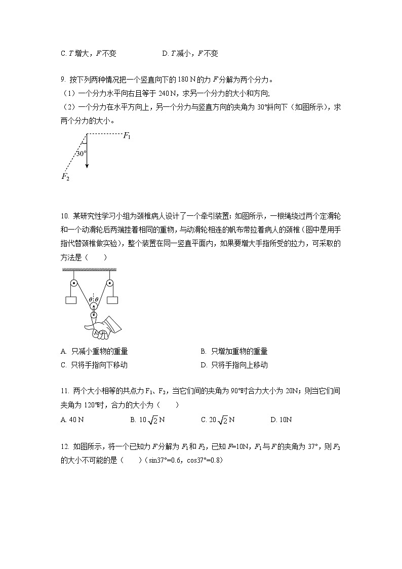 3.4.1+合力和分力+力的合成和分解（课后练习）-高中物理人教版（2019）高一上册课前课中课后同步试题精编03