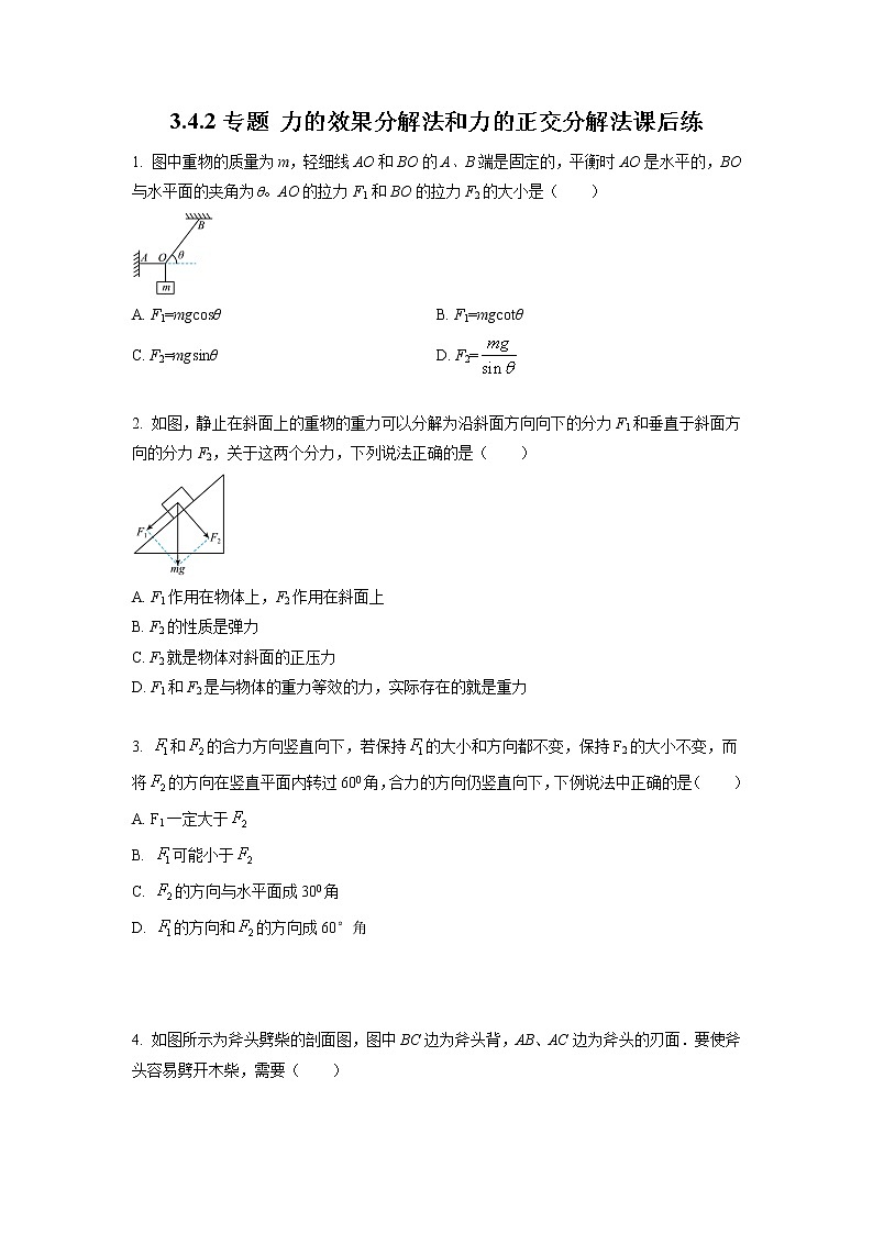 3.4.2+力的效果分解法和力的正交分解法（课后练习）-高中物理人教版（2019）高一上册课前课中课后同步试题精编01