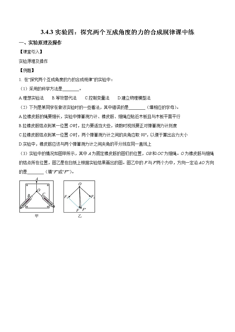 3.4.3+实验四：探究两个互成角度的力的合成规律（课中练习）-高中物理人教版（2019）高一上册课前课中课后同步试题精编01