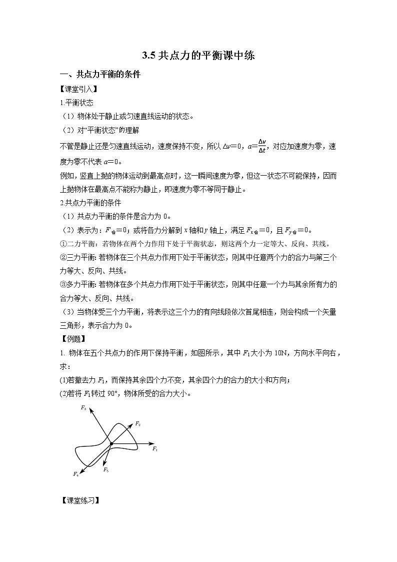3.5+共点力的平衡（课中练习）-高中物理人教版（2019）高一上册课前课中课后同步试题精编01