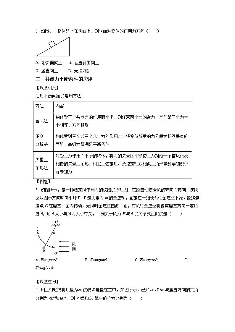 3.5+共点力的平衡（课中练习）-高中物理人教版（2019）高一上册课前课中课后同步试题精编02