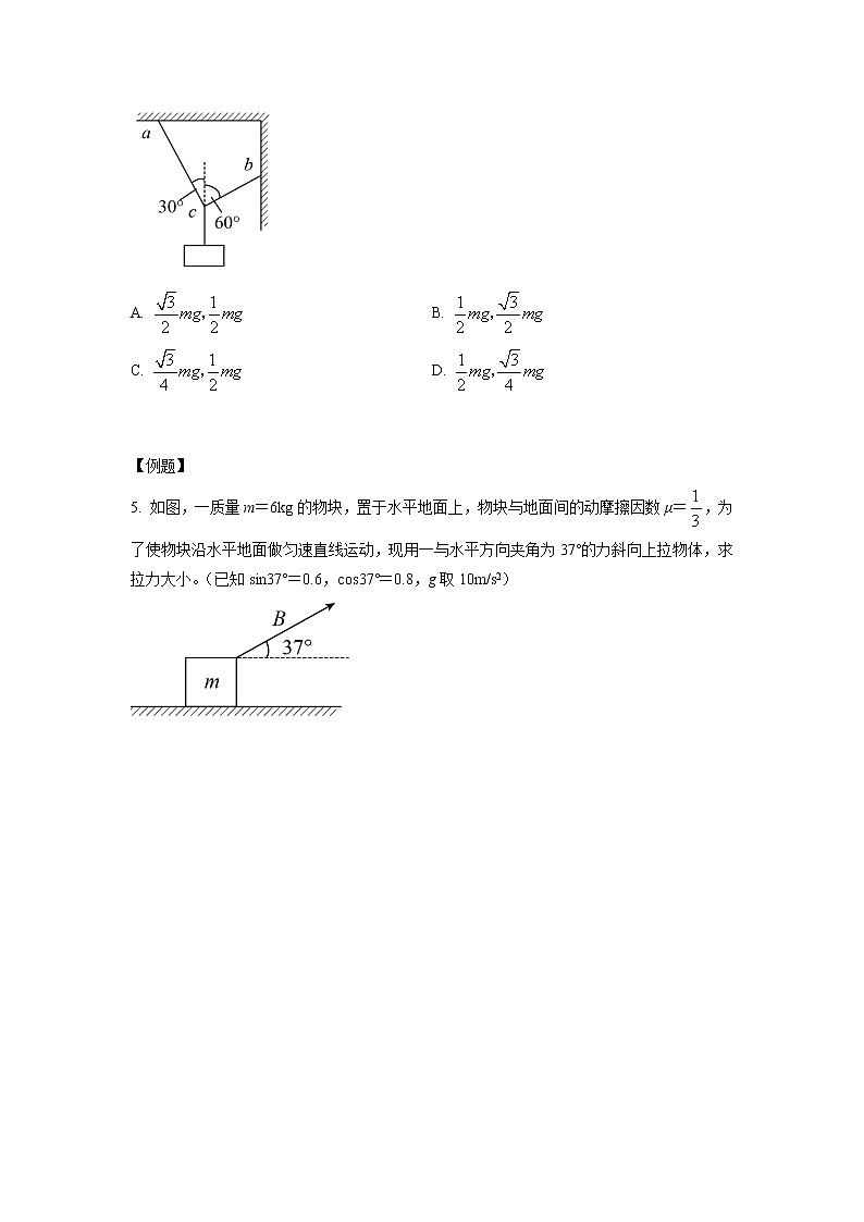 3.5+共点力的平衡（课中练习）-高中物理人教版（2019）高一上册课前课中课后同步试题精编03