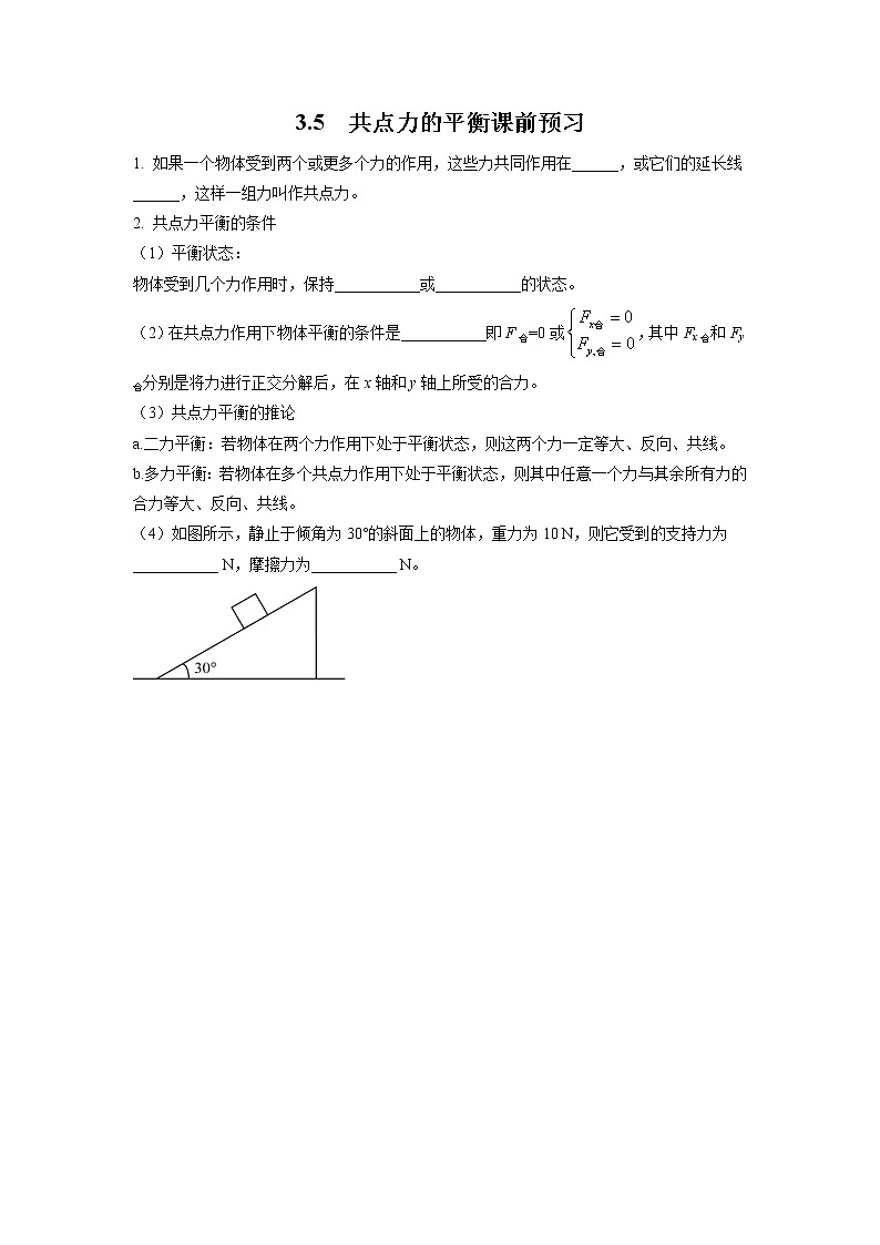 3.5+共点力的平衡（课前预习）-高中物理人教版（2019）高一上册课前课中课后同步试题精编01