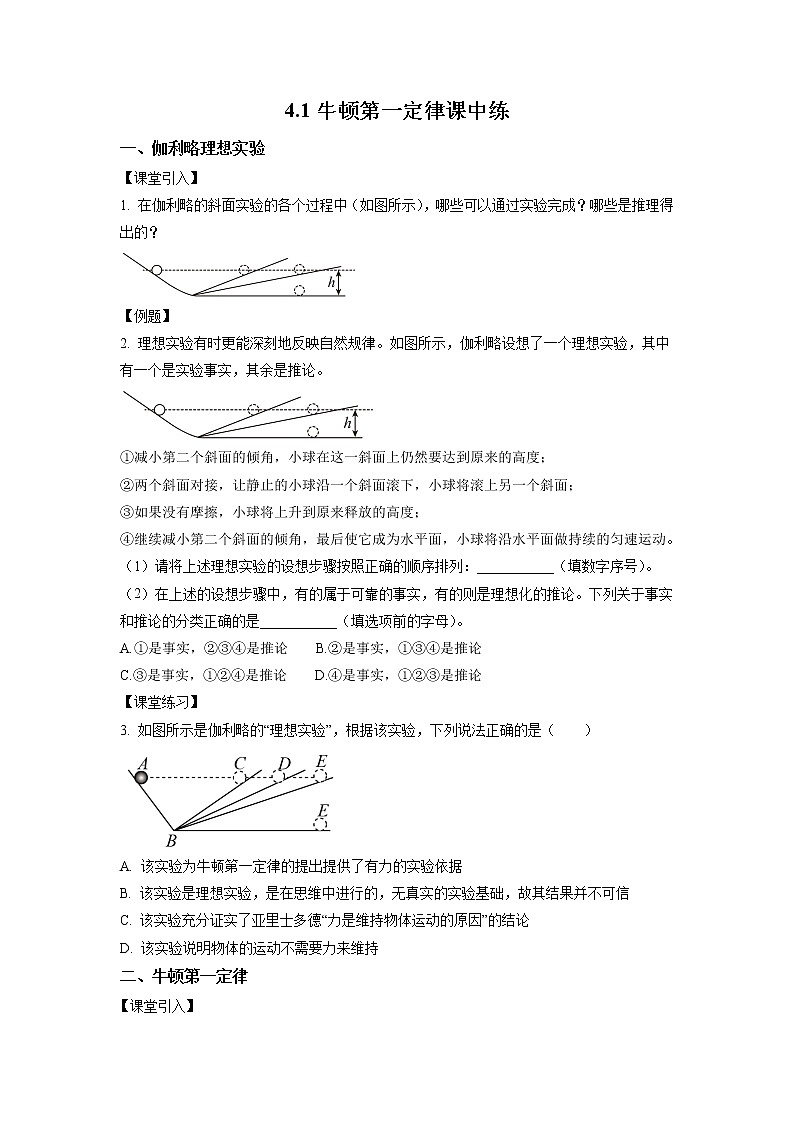 4.1+牛顿第一定律（课中练习）-高中物理人教版（2019）高一上册课前课中课后同步试题精编01