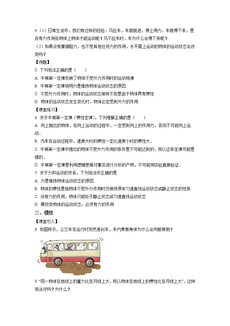 4.1+牛顿第一定律（课中练习）-高中物理人教版（2019）高一上册课前课中课后同步试题精编02