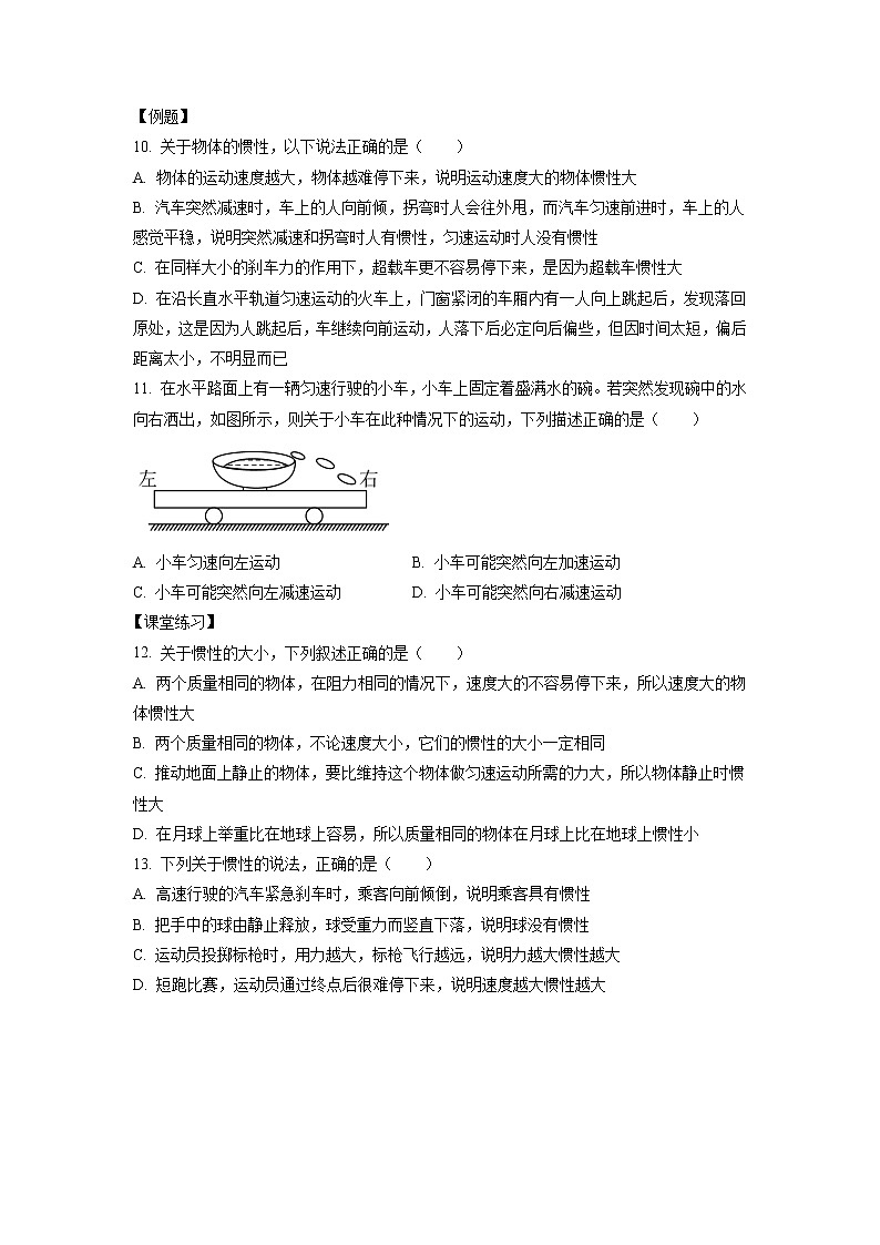 4.1+牛顿第一定律（课中练习）-高中物理人教版（2019）高一上册课前课中课后同步试题精编03
