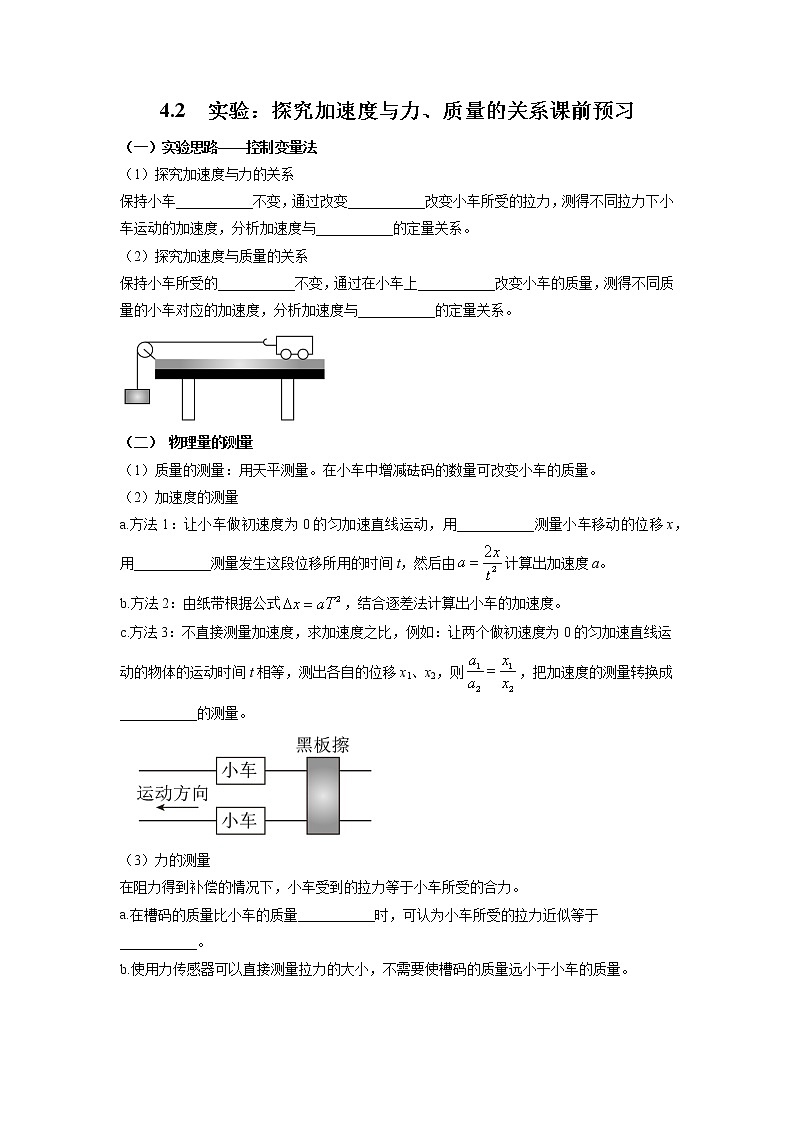 4.2实验：探究加速度与力、质量的关系（课前预习）-高中物理人教版（2019）高一上册课前课中课后同步试题精编01