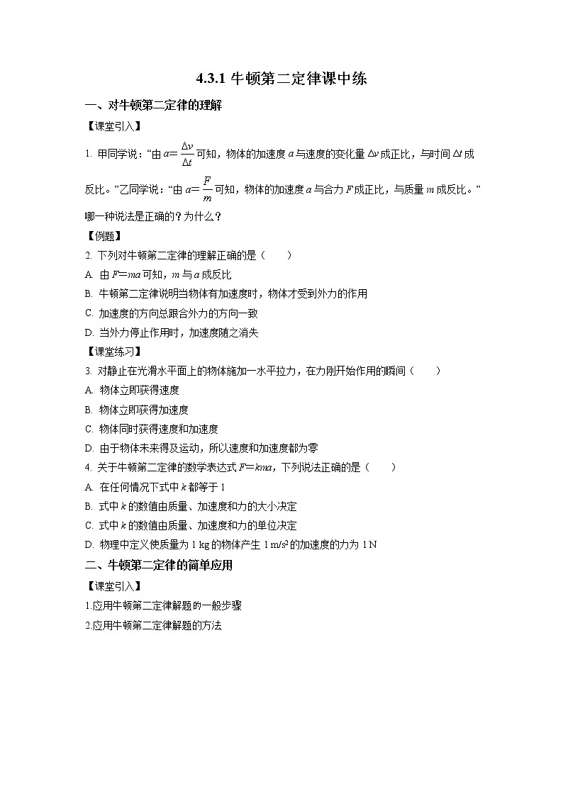 4.3.1+牛顿第二定律（课中练习）-高中物理人教版（2019）高一上册课前课中课后同步试题精编第1页