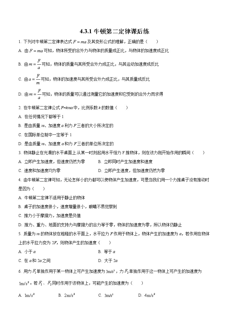 4.3.1牛顿第二定律（课后练习）-高中物理人教版（2019）高一上册课前课中课后同步试题精编01