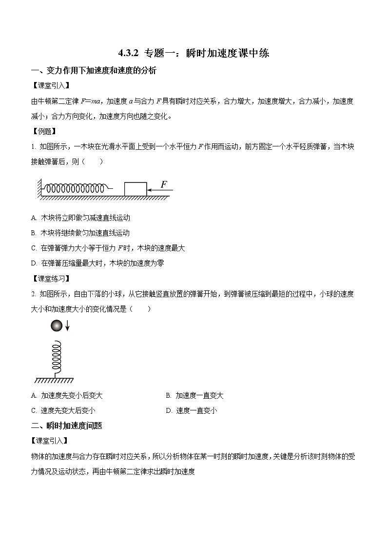 4.3.2+专题一：瞬时问题分析（课中练习）-高中物理人教版（2019）高一上册课前课中课后同步试题精编第1页