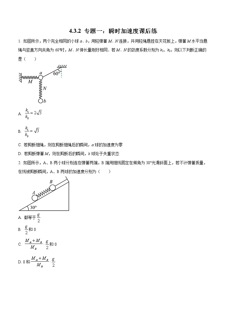4.3.2+专题一：瞬时问题分析（课后练习）-高中物理人教版（2019）高一上册课前课中课后同步试题精编第1页