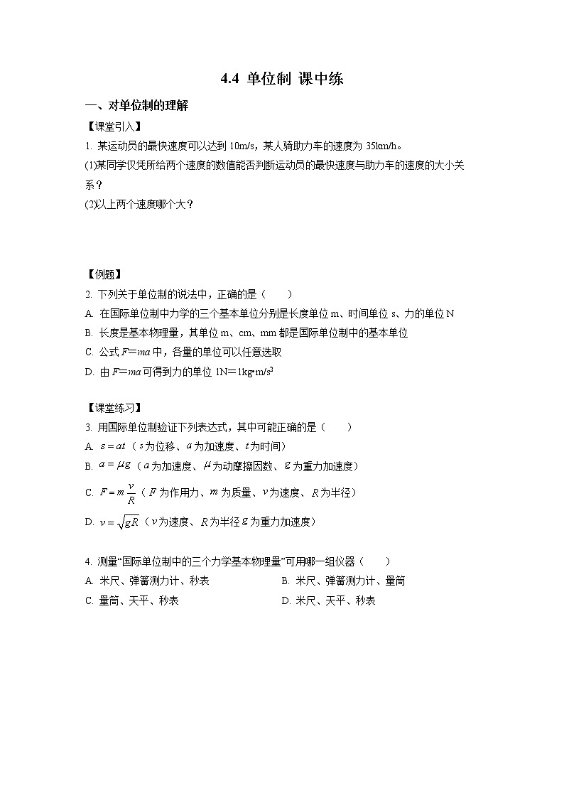 4.4+力学单位制（课中练习）-高中物理人教版（2019）高一上册课前课中课后同步试题精编01