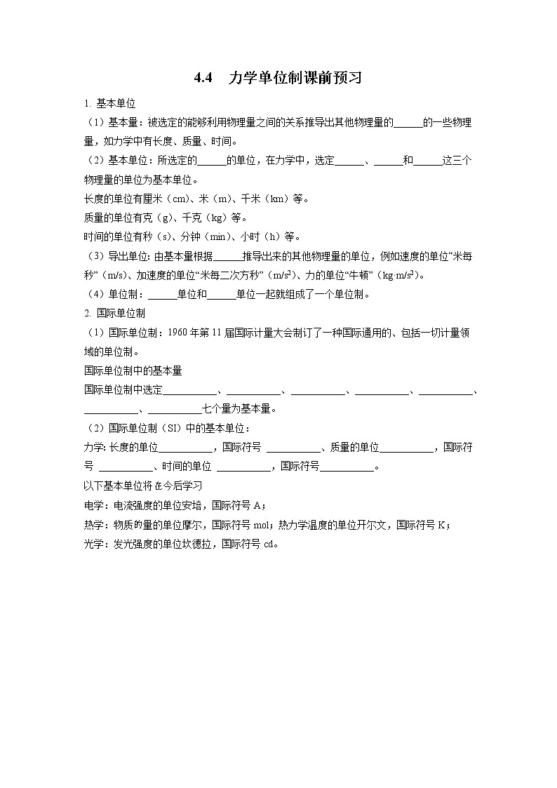 4.4力学单位制（课前预习）-高中物理人教版（2019）高一上册课前课中课后同步试题精编第1页