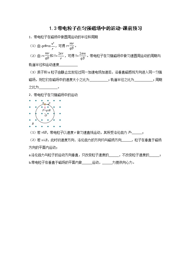 1.3带电粒子在匀强磁场中的运动-课前预习第1页