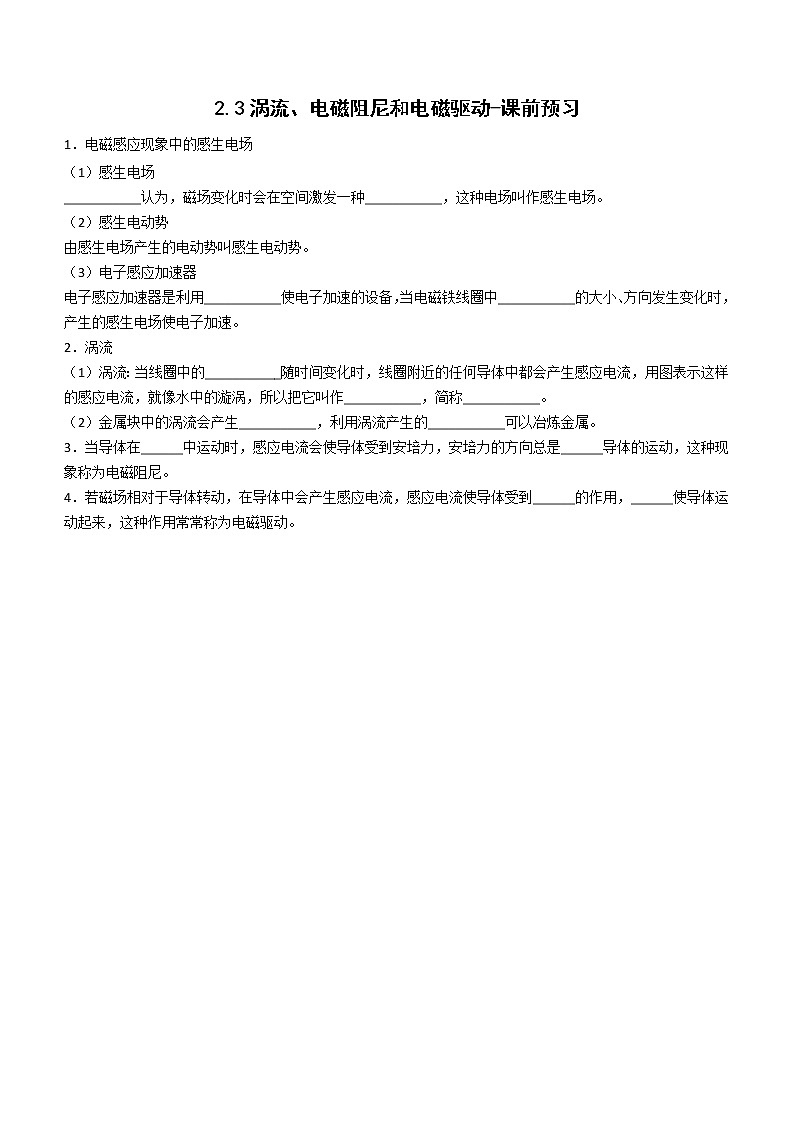 2.3 涡流、电磁阻尼和电磁驱动-课前预习01