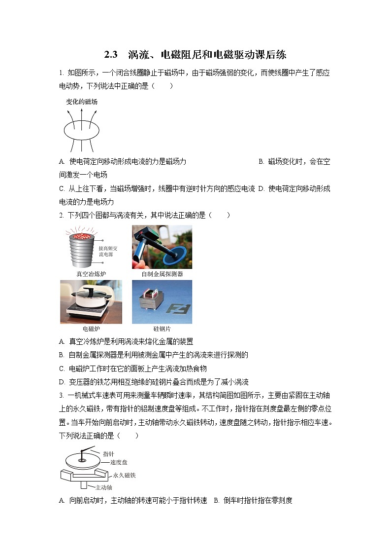2.3 涡流、电磁阻尼和电磁驱动课后练第1页