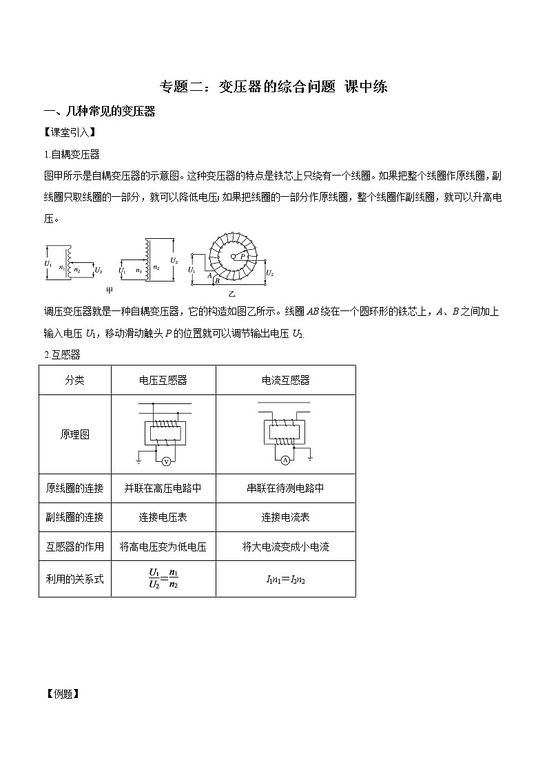 专题二：变压器的综合问题 课中练第1页