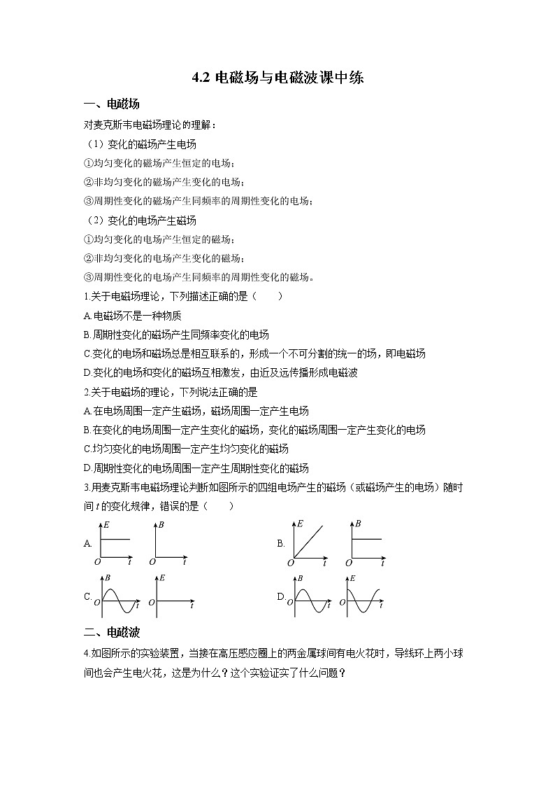 4.2 电磁场与电磁波 课中练01