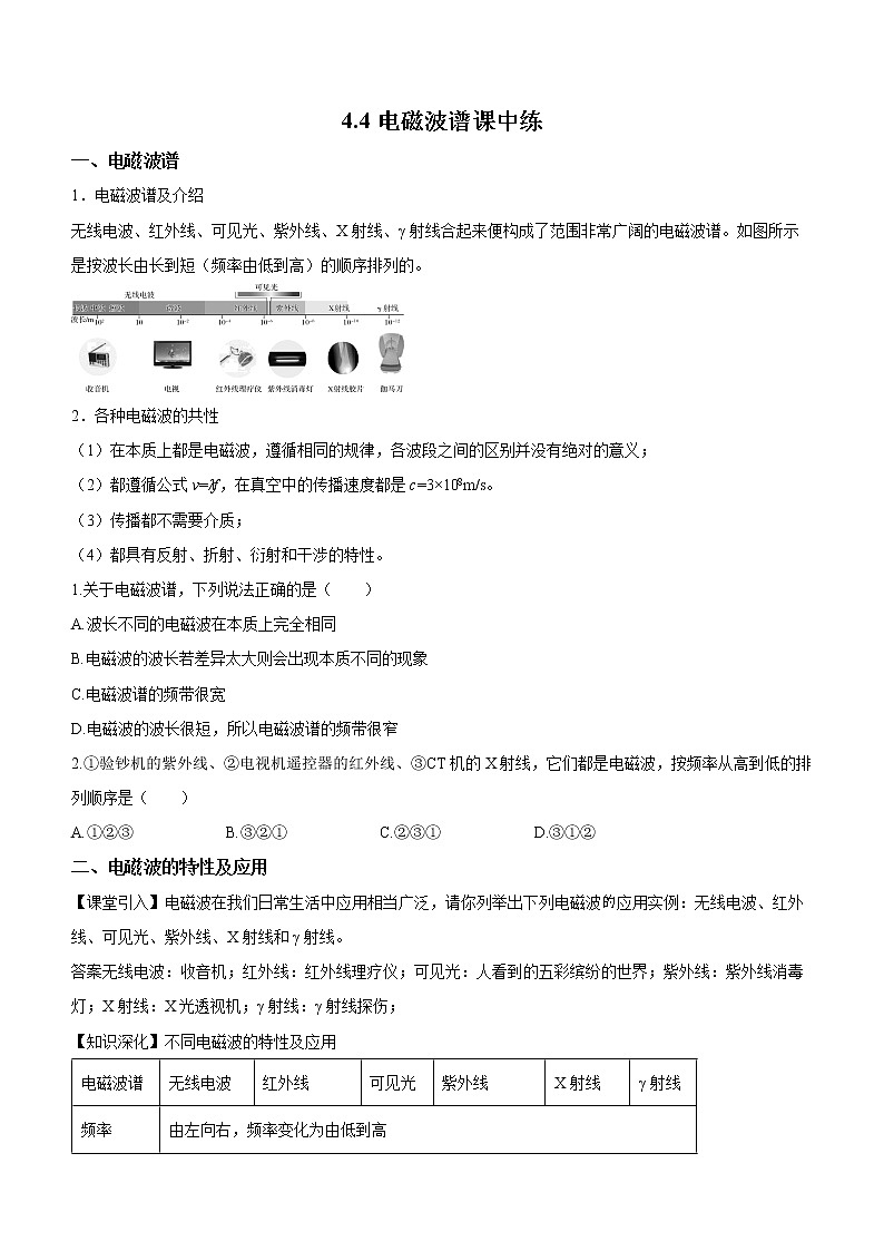 4.4 电磁波谱  课中练习01