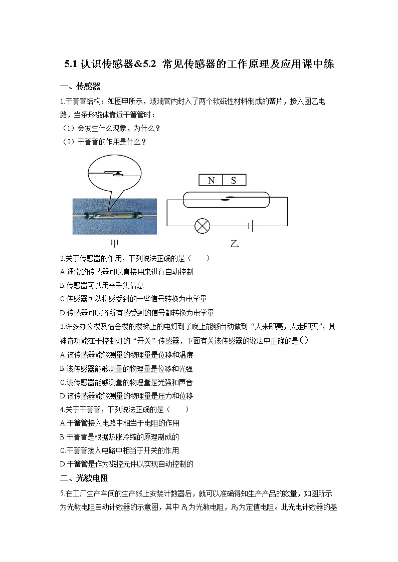 5.1 认识传感器 5.2 常见传感器的工作原理及应用  课中练习01