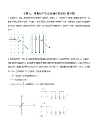 专题七：带电粒子在交变场中的运动 课中练