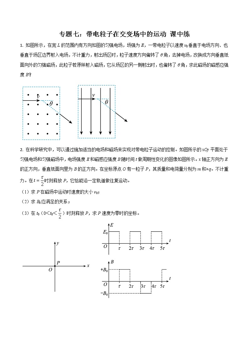 专题七：带电粒子在交变场中的运动 课中练第1页