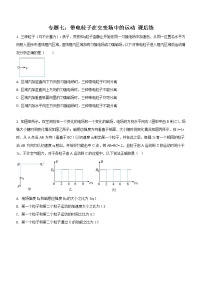 专题七：带电粒子在交变场中的运动 课后练