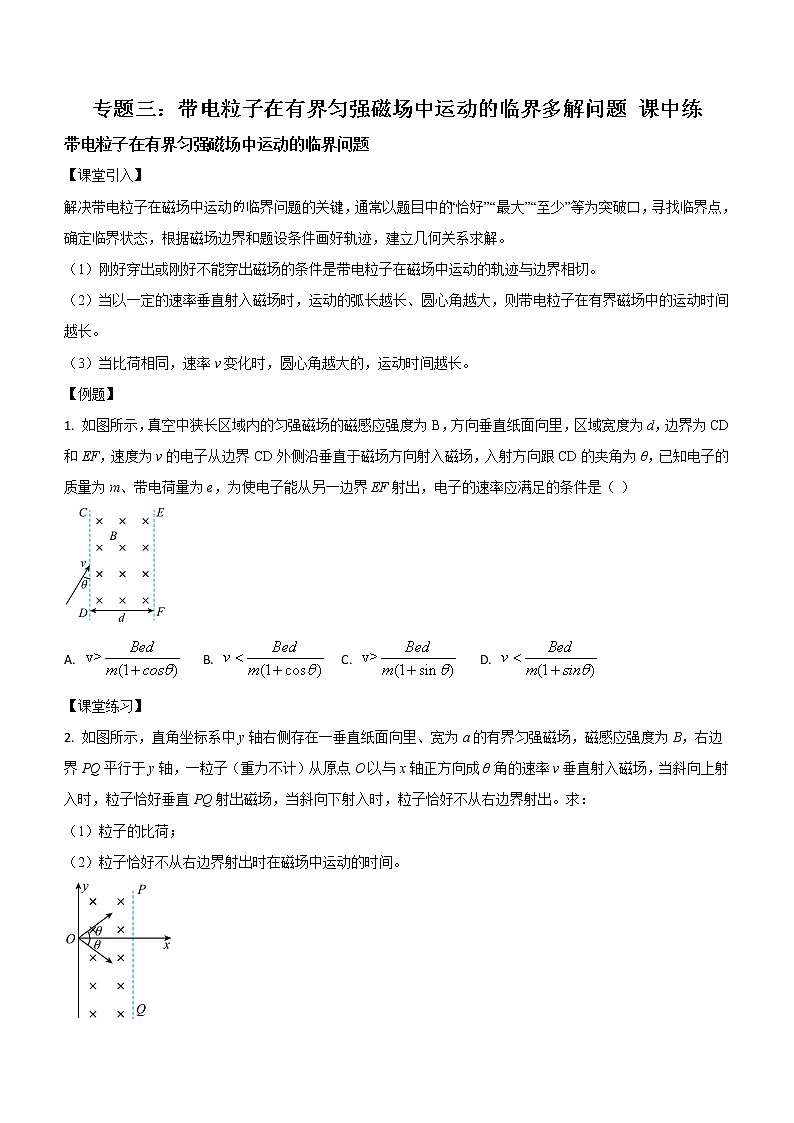 专题三：带电粒子在有界匀强磁场中运动的临界多解问题 课中练第1页
