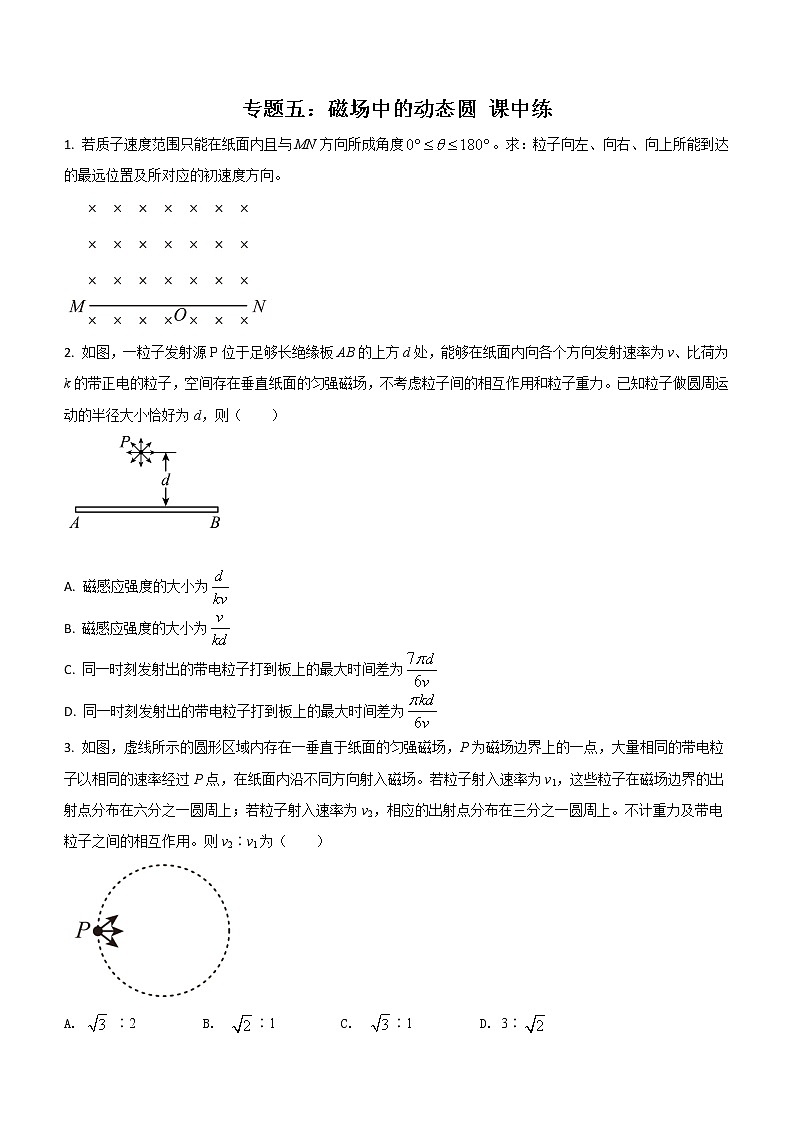 专题五：磁场中的动态圆 课中练01
