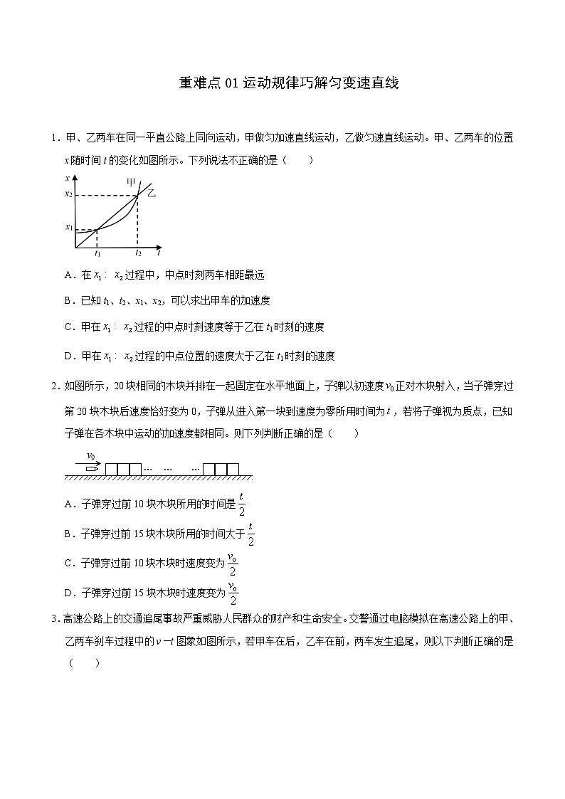 高中物理高考 重难点01运动规律巧解匀变速直线（原卷版）-2021学霸向前冲高考物理寒假重难点必刷第1页