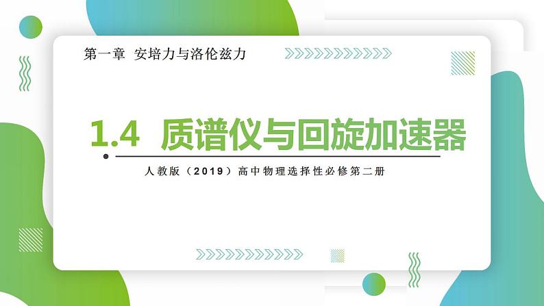 1.4 质谱仪与回旋加速器(课件)-高中物理课件（人教版2019选择性必修第二册）01