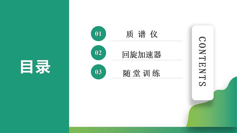 1.4 质谱仪与回旋加速器(课件)-高中物理课件（人教版2019选择性必修第二册）02