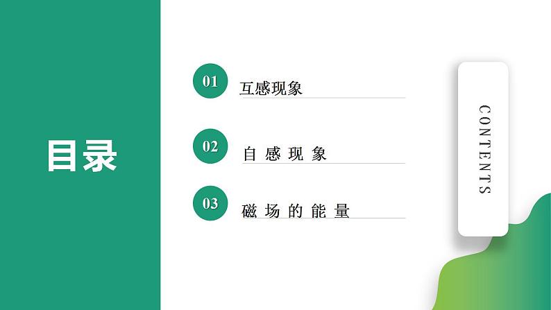 2.4互感和自感(课件)-高中物理课件（人教版2019选择性必修第二册）02