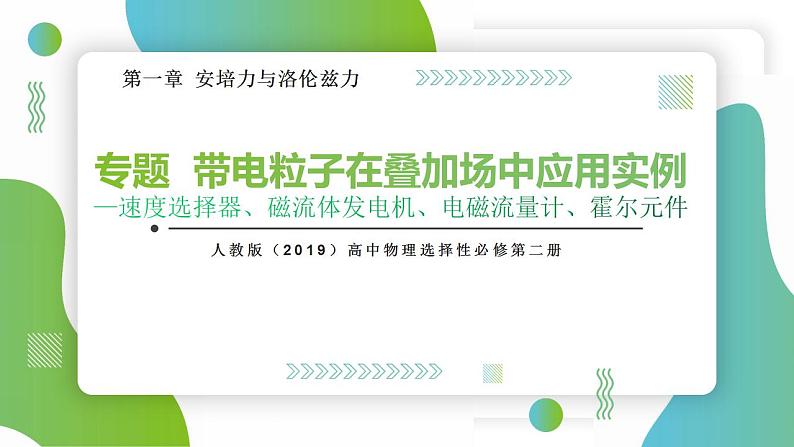 专题  带电粒子在叠加场中应用实例(速度选择器、磁流体发电机、电磁流量计、霍尔元件)(课件)-高中物理课件（人教版2019选择性必修第二册）01